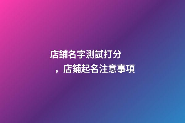 店鋪名字測試打分，店鋪起名注意事項